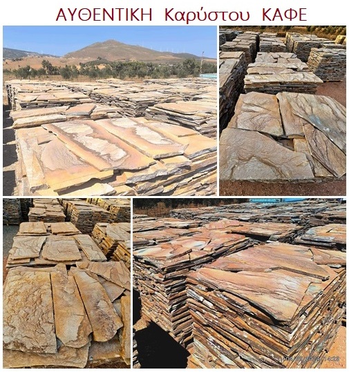 ΑΥΘΕΝΤΙΚΗ ΠΛΑΚΑ ΚΑΡΥΣΤΟΥ ΚΑΦΕ