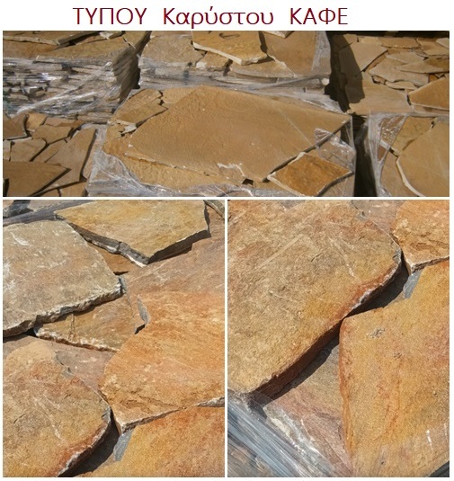 ΤΥΠΟΥ ΚΑΡΥΣΤΟΥ ΚΑΦΕ